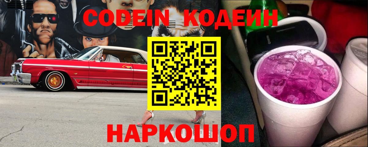 Codein напиток Lean (лин) Салават